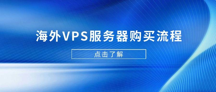 海外VPS服务器购买流程