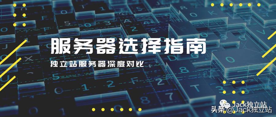 服务器选择指南：独立站服务器深度对比