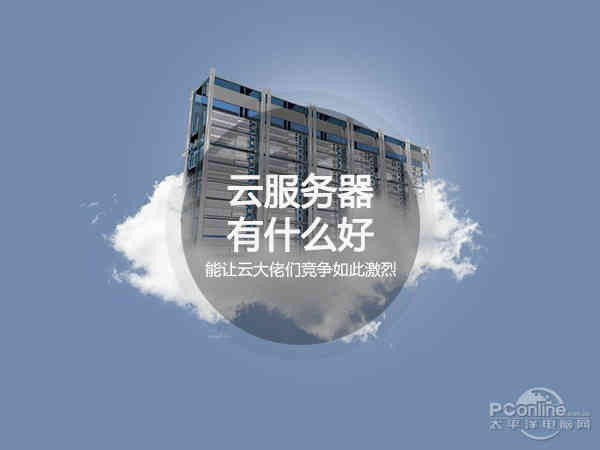 云服务器有什么好 能让云大佬们竞争如此激烈