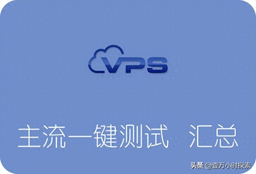 对比几个主流的服务器性能一键测试脚本