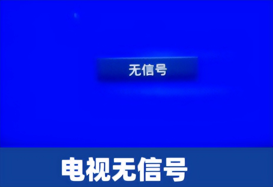 电视机信号源应该怎么选择，为什么会显示无信号？