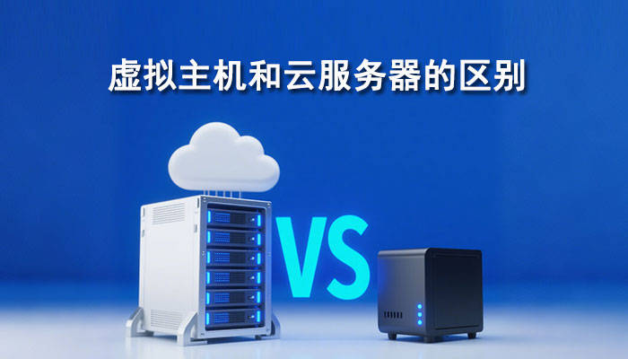 虚拟主机和云服务器的区别