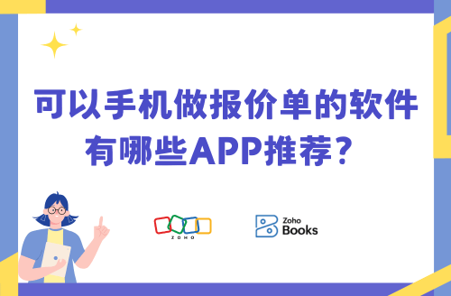 可以用手机做报价单的软件有哪些APP？