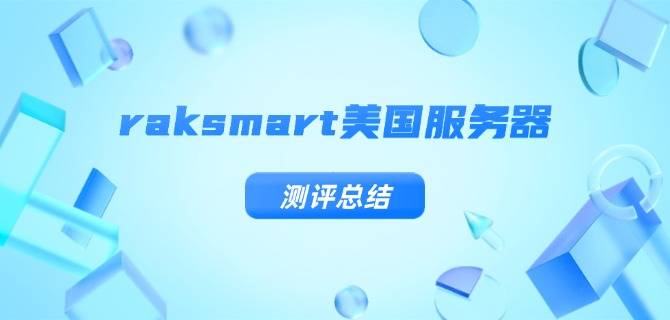 raksmart美国服务器测评总结