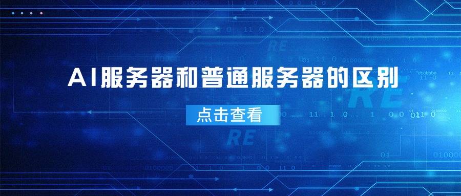 AI服务器和普通服务器的区别