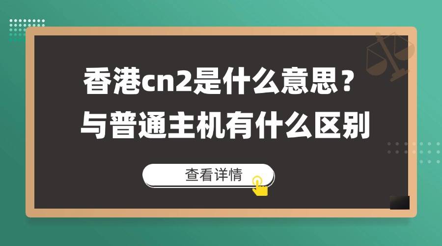香港cn2是什么意思？与普通主机有什么区别