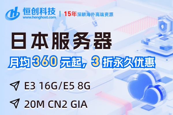 香港E3服务器和日本E3服务器推荐哪个更好
