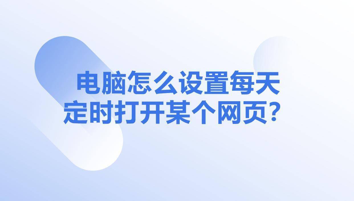电脑怎么设置每天定时打开某个网页？简单的方法