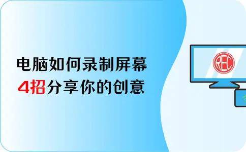 电脑如何录制屏幕和声音？4招分享你的创意