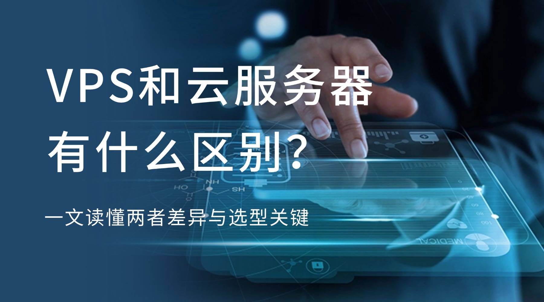 VPS和云服务器有什么区别？一文读懂两者差异与选型关键