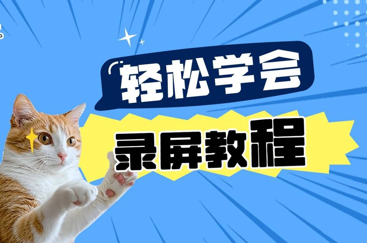 电脑小白看过来！如何用电脑开启录屏操作？苹果和win都可以用