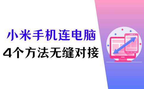 小米手机怎么连接电脑？4个方法无缝对接
