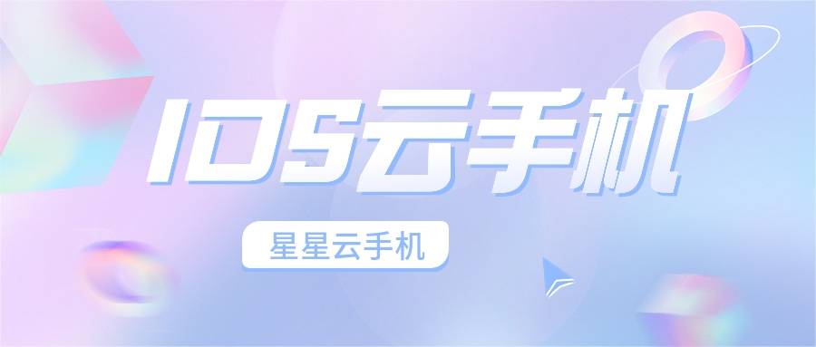 ios服务器模拟:哪个云手机流畅便宜好用且服务佳性能佳？