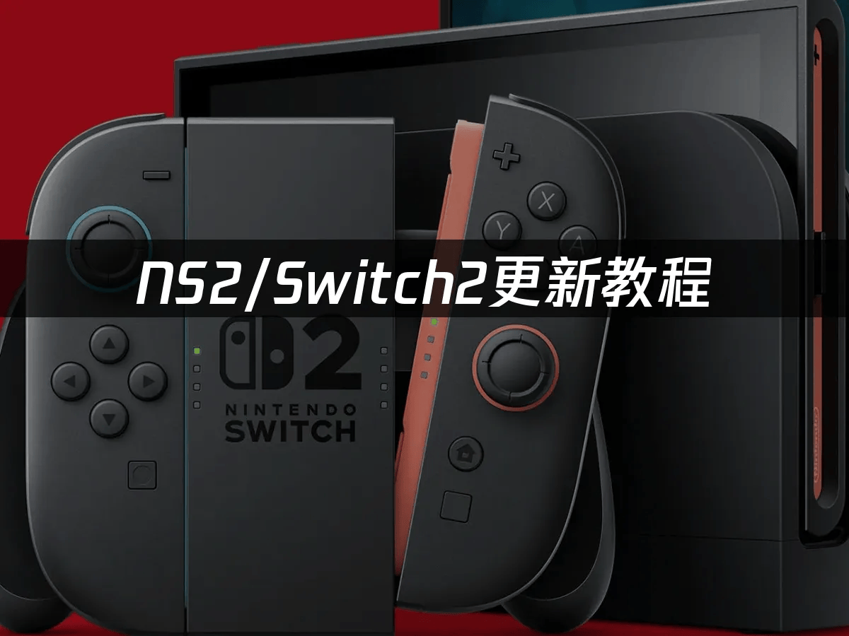 NS2更新教程：快速畅玩新主机