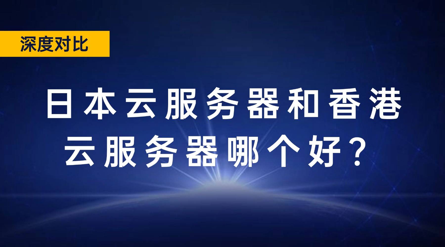 日本云服务器和香港云服务器哪个好？
