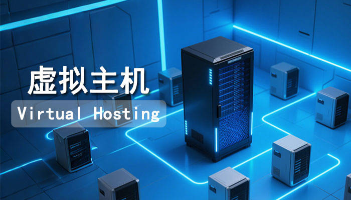 什么是虚拟主机？使用虚拟主机有什么好处？