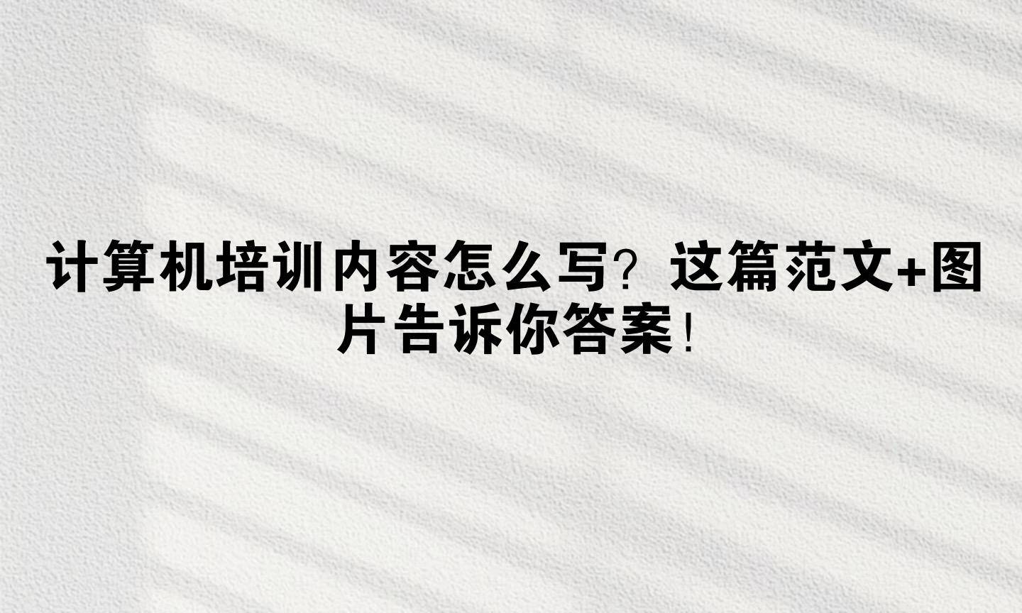 计算机培训内容怎么写？这篇范文+图片告诉你答案！