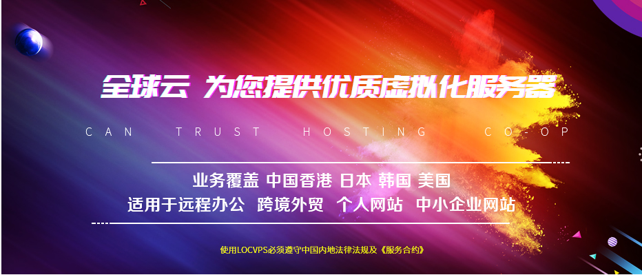 LOCVPS：韩国VPS七折优惠25.9元/月起，1核/1GB/30G SSD硬盘/20Mbps带宽/BGP优化线路