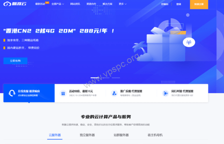 刺激云：香港CN2线路，9元/月，4G内存/4核/40gSSD/5M带宽，活动期间5折续费