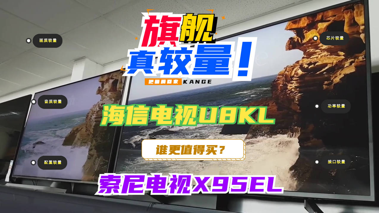 「海信U8KL VS 索尼X95EL，你不知道的惊人区别及选购建议」