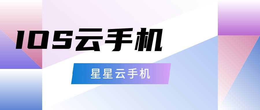 手游挂机助手:便宜实惠的云手机好用吗？性能好的是哪个？